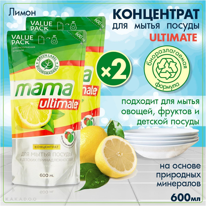 Mama Lemon Концентрат для мытья посуды ULTIMATE Лимон, 600 мл, 2 штуки ...