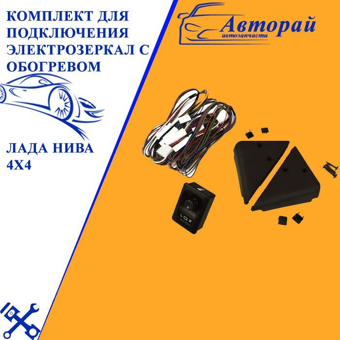 Комплект подключения электрозеркал. Комплект подключения электрозеркал