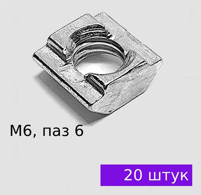 Сухарь пазовый М6, паз 6, профиль 20, 20 ШТУК - купить с доставкой по ...