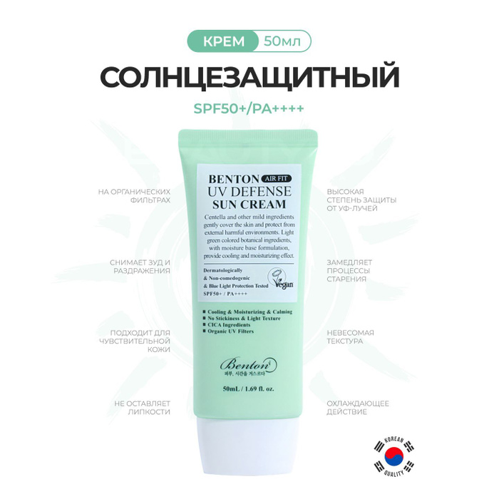 Benton uv defense sun. Benton крем для лица air fit uv defense sun spf50 50 мл. benton air fit uv defense sun cream. бентон солнцезащитный крем. спф benton.