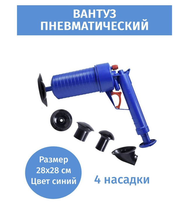 Вантуз-пистолет для прочистки труб. - купить с доставкой по выгодным ...