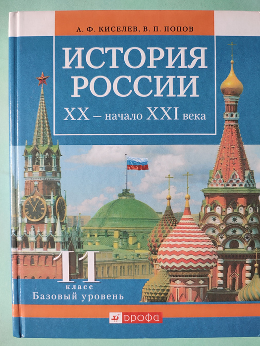 История России 20-начало 21 века. 11 класс. учебник | Киселев А ...