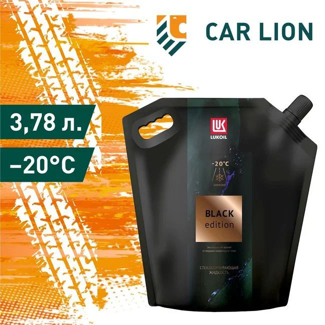 Стеклоомывающая жидкость  (Lukoil) зимняя Black Edition (-20) 3 .