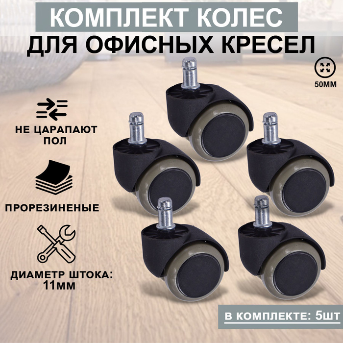 Комплект колес для кресел