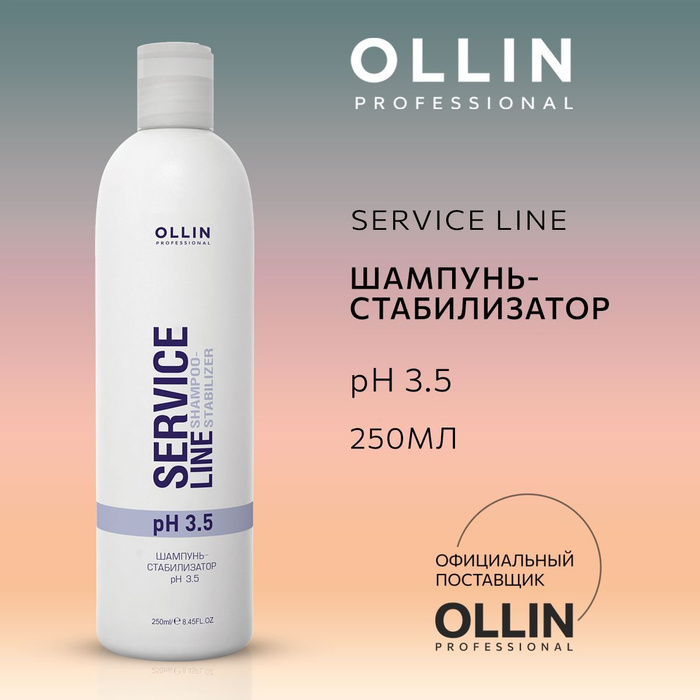 Шампунь стабилизатор Оллин 3.5. Ollin service line шампунь. Шампунь стабилизатор PH. Шампунь стабилизатор цвета.