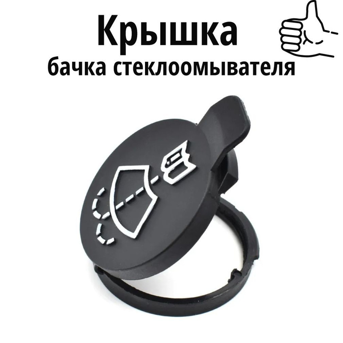 Крышка бачка стеклоомывателя для автомобилей GM - арт. adlvoronka ...