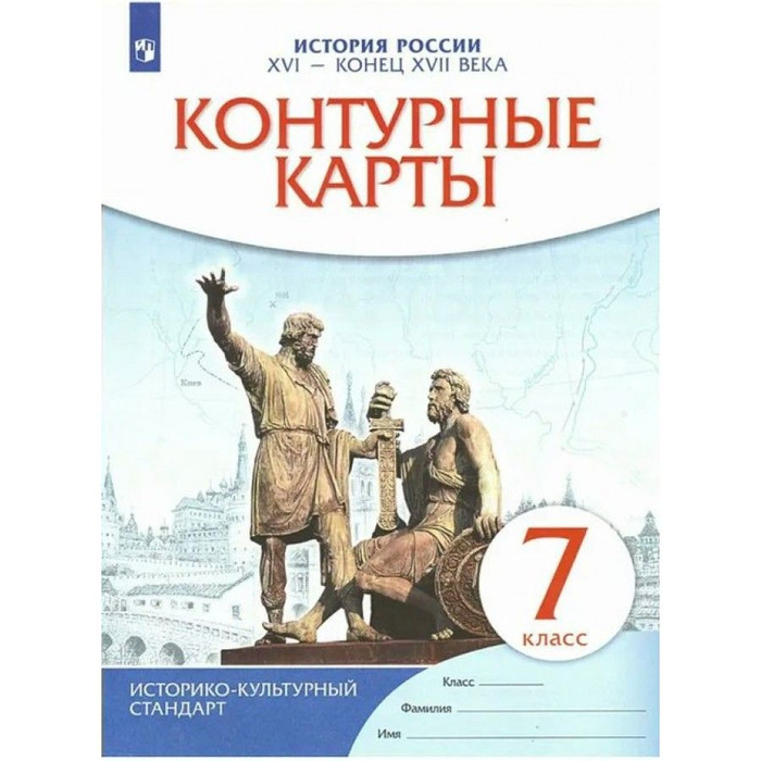 история россии 7 класс контурные карты 2023