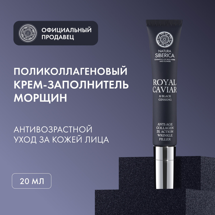 Siberica royal caviar. Крем Natura Siberica Caviar поликоллагеновый заполнитель морщин 40 мл.