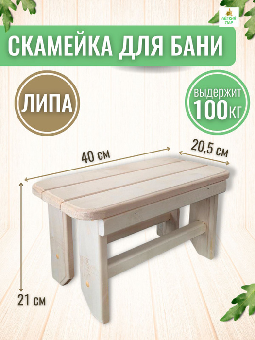 Скамейка-подставка под таз для бани 40*21 - купить в интернет-магазине ...