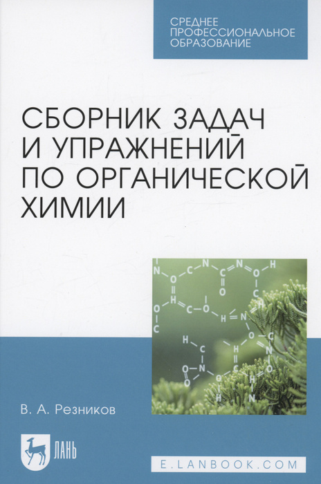 Сборник задач и упражнений по органической химии. Учебно-методическое ...