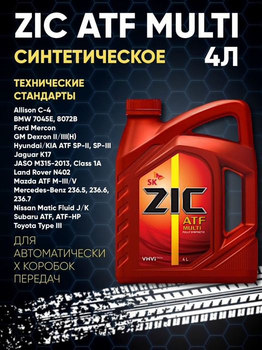 Масло трансмиссионное для АКПП ZIC ATF Multi 4л - купить по выгодной ...