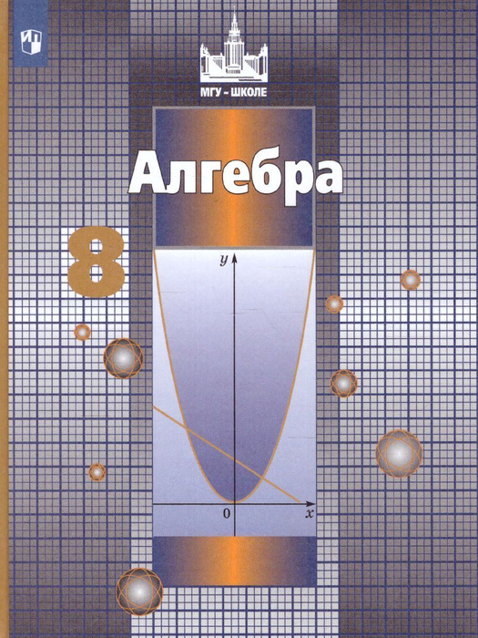 Алгебра 8 класс. Учебник Никольский С.М. 2021 - купить с доставкой по ...