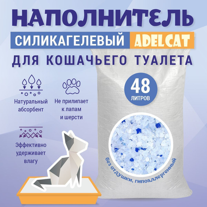 Наполнитель для кошачьего туалета силикагелевый 48л, с голубыми ...