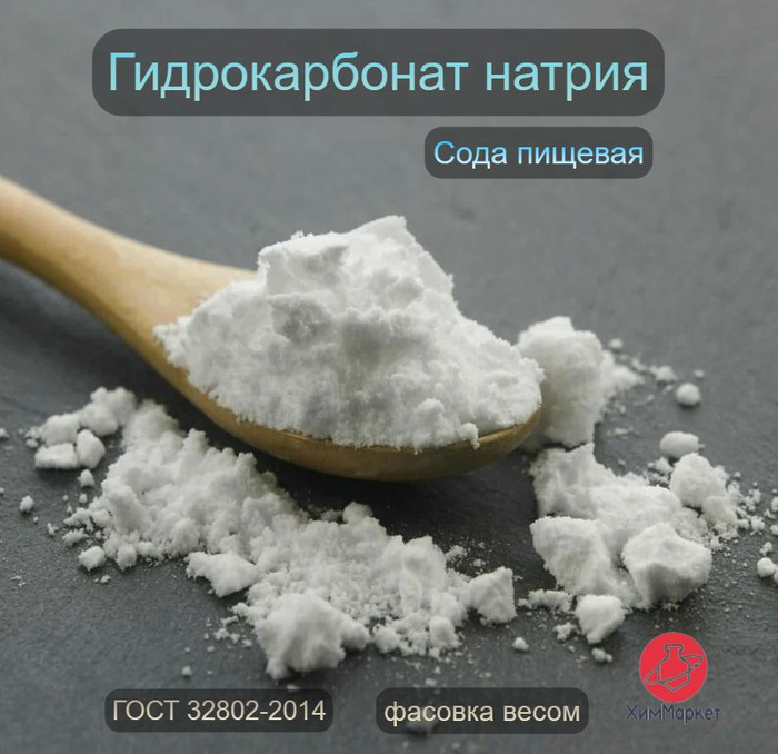 Сода пищевая фасовка 500 гр. Гидрокарбонат натрия пищевая добавка E 500 ...
