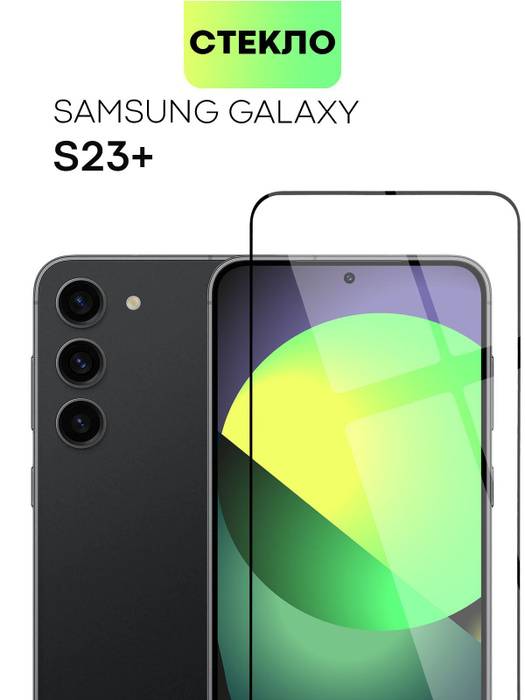 Защитное стекло BROSCORP для Samsung Galaxy S23+, S23 Plus (Самсунг ...