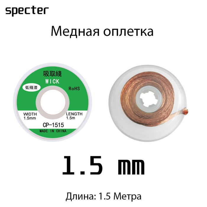 Оплетка / Медная лента для снятия припоя 1.5 мм - купить с доставкой по ...