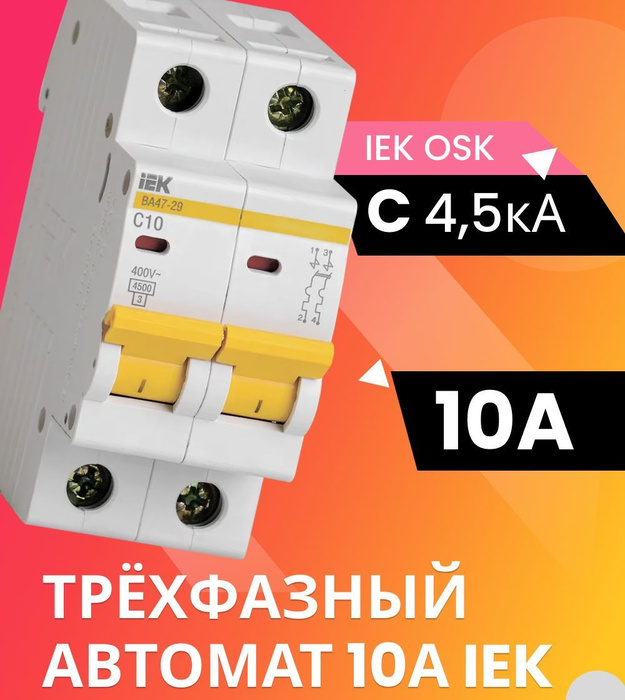 Iek 10а. Автоматы iek 10а. трехфазный автомат. автомат с50 трехфазный. автомат 100а трехфазный мощность.