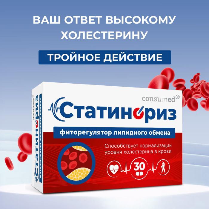 СтатинОриз фиторегулятор липидного обмена Consumed, 30 таблеток, для ...