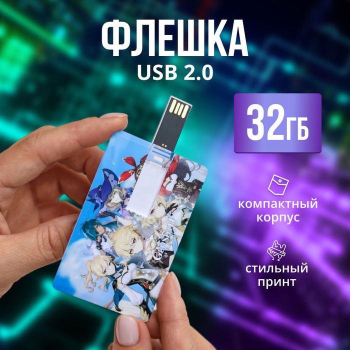 Флешка USB 32 гб, юсб флеш-накопитель Genshin Impact - купить с ...