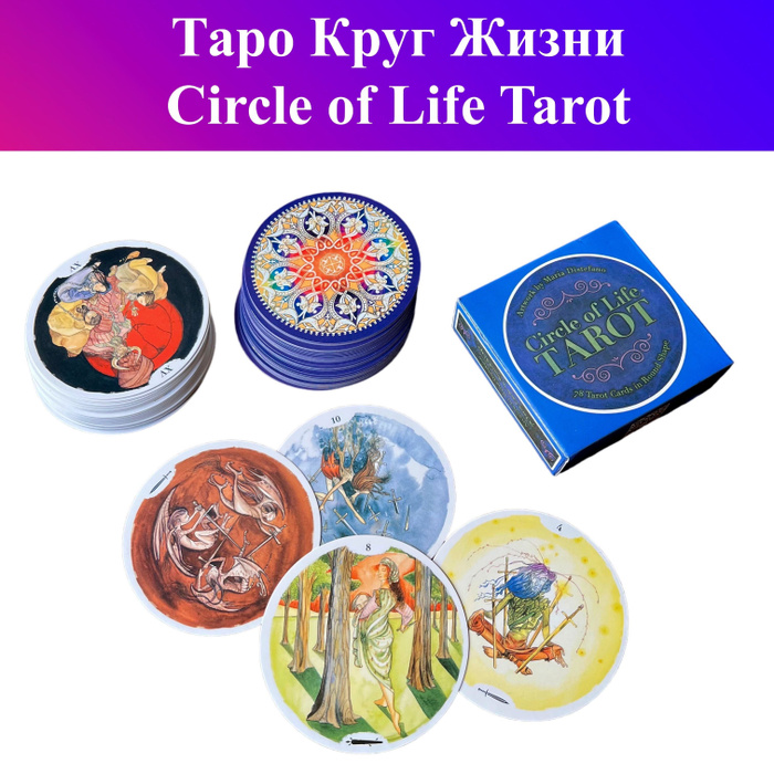Таро Круг Жизни / Circle of Life Tarot купить с доставкой по выгодным