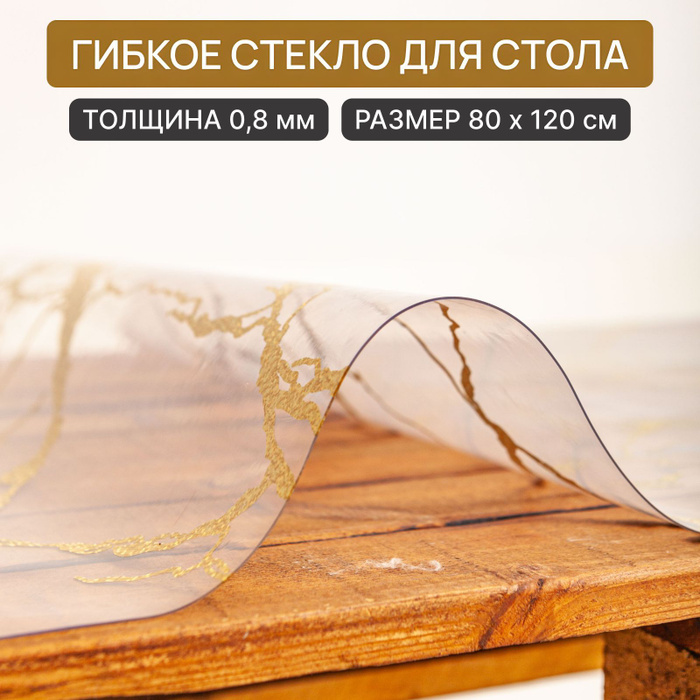 Гибкое стекло на стол, силиконовая прозрачная скатерть мрамор золото 80 ...
