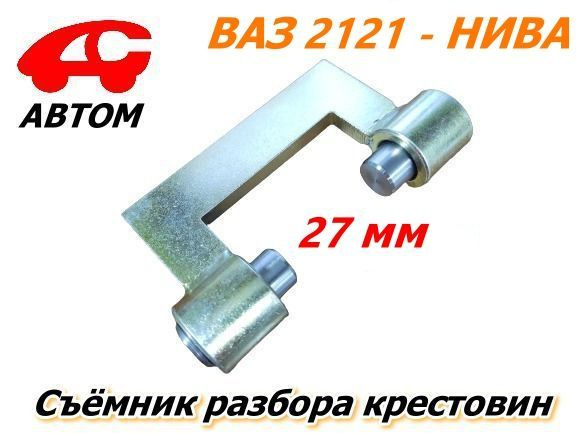 Съёмник разбора крестовин 27 мм ВАЗ 2121 НИВА АВТОМ-СПОРТ AS-SRK-01-NV ...