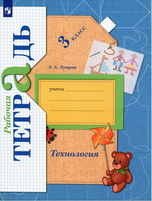 Е.А. Лутцева. Технология. Рабочая тетрадь 3 класс. Вентана-Граф ...