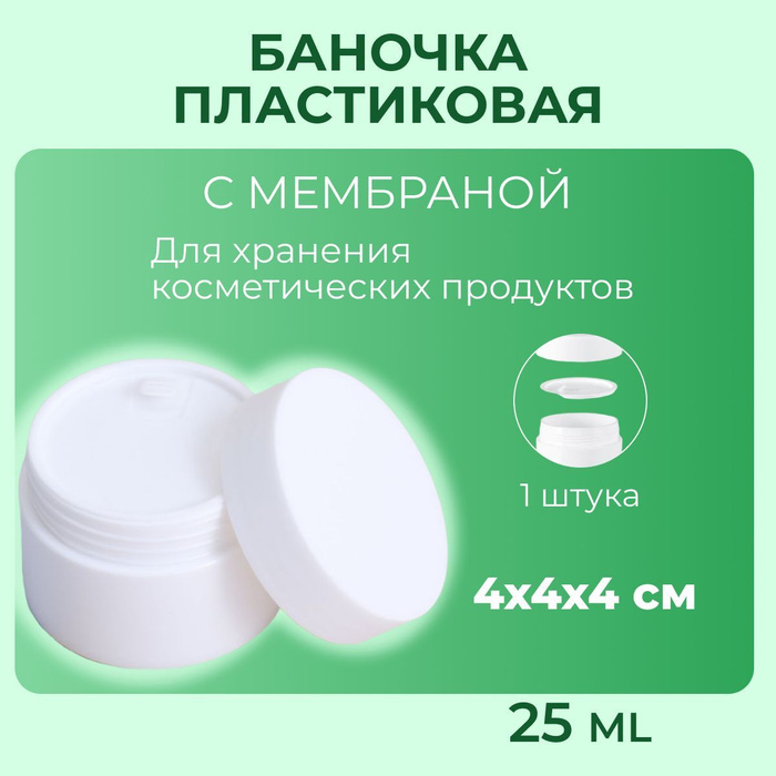 Баночка с для косметики, 25 мл - купить с доставкой по выгодным ценам в ...
