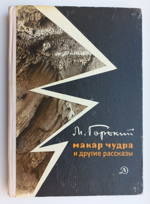 Макар Чудра и другие рассказы | Горький Максим - купить с доставкой по ...