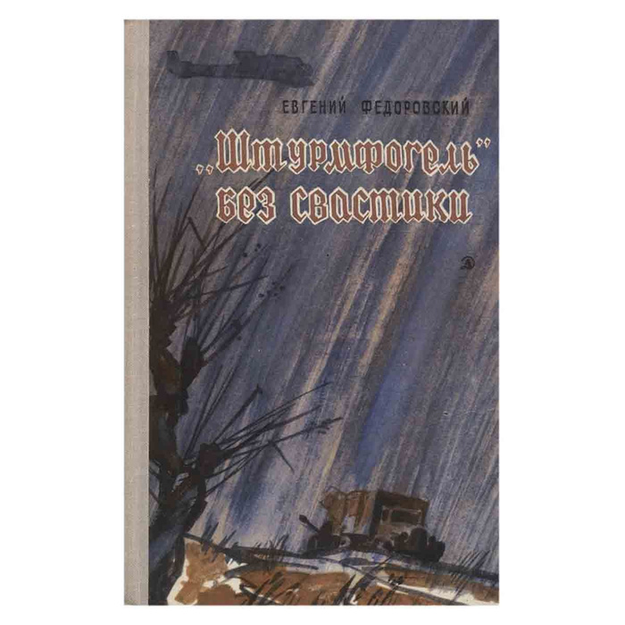 Штурмфогель без свастики | Федоровский Евгений Петрович - купить с ...