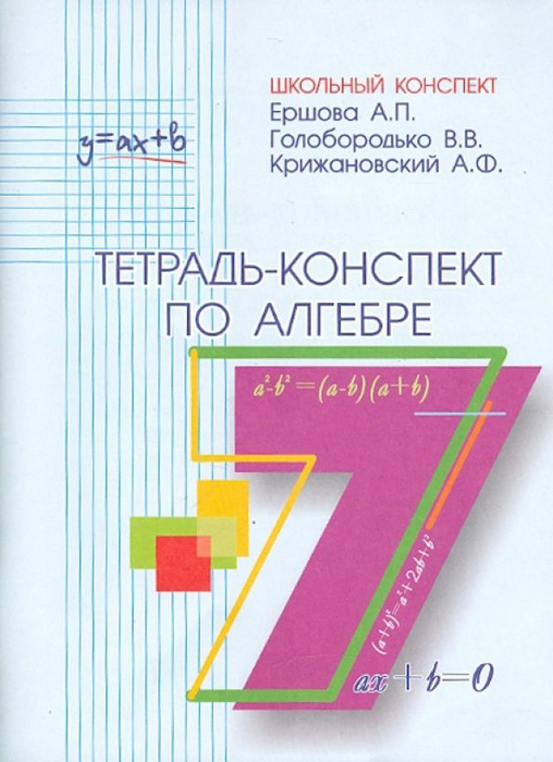 Алгебра. 7 класс. Тетрадь-конспект - купить с доставкой по выгодным ...