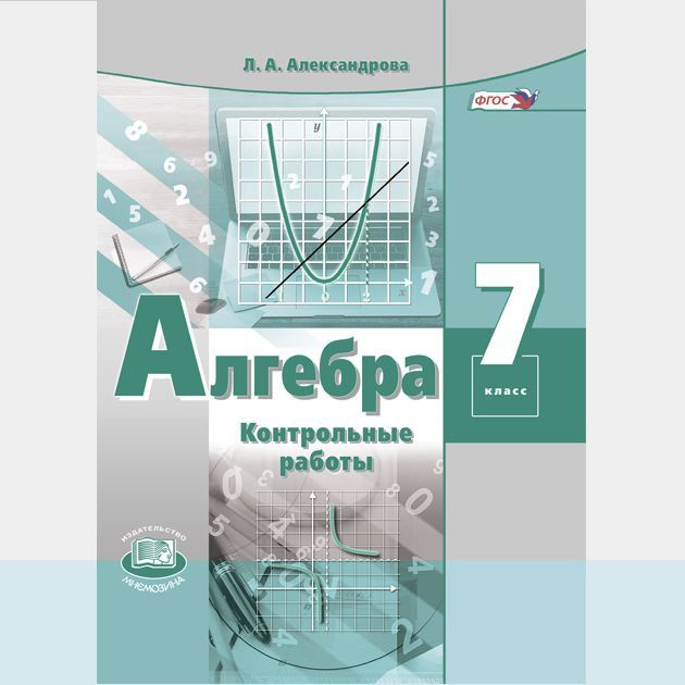 Александрова Л.А. Алгебра. 7 класс. Контрольные работы /к учебнику ...