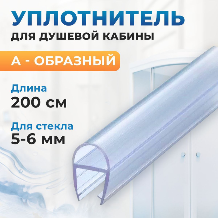 Уплотнитель для стекла двери душевой кабины силиконовый толщиной 5-6 мм ...