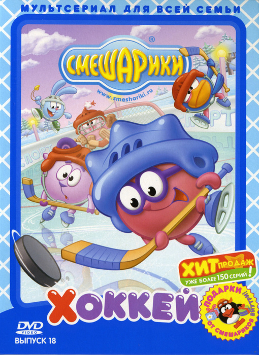 Смешарики: Хоккей. Выпуск 18 (2009, DVD диск) сборник мультфильмов / 6 ...