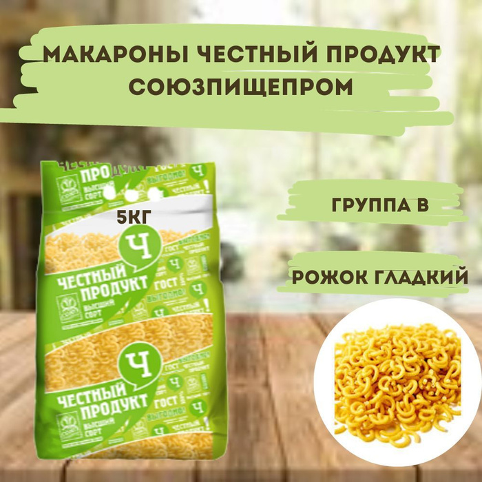 Макароны Рожки гладкие 5кг Союзпищепром - купить с доставкой по ...
