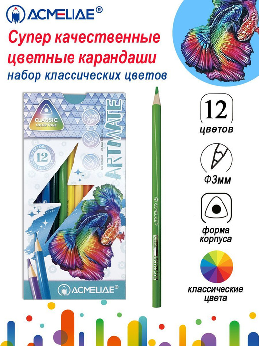 Набор цветных карандашей ACMELIAE Classic Artmate 12 классических ...