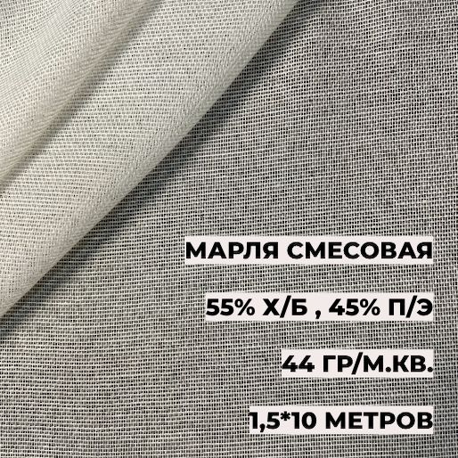 Марля смесовая 1,5*10 м, плотность 44 гр, ширина 150 см, длина 10 ...