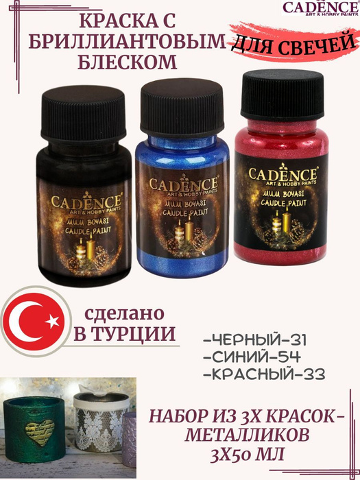 Набор красок для свечей CADENCE, 3х50 мл - купить с доставкой по ...
