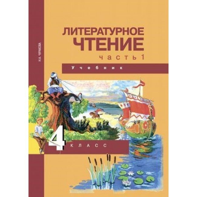 Чуракова. Литературное чтение 4 класс. Учебник в 2- х частях. ФГОС ...