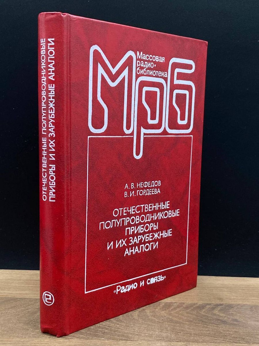 Отечественные полупроводниковые приборы - купить с доставкой по ...