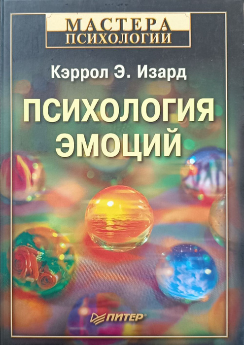 Психология эмоций | Изард Кэррол Э. - купить с доставкой по выгодным ...
