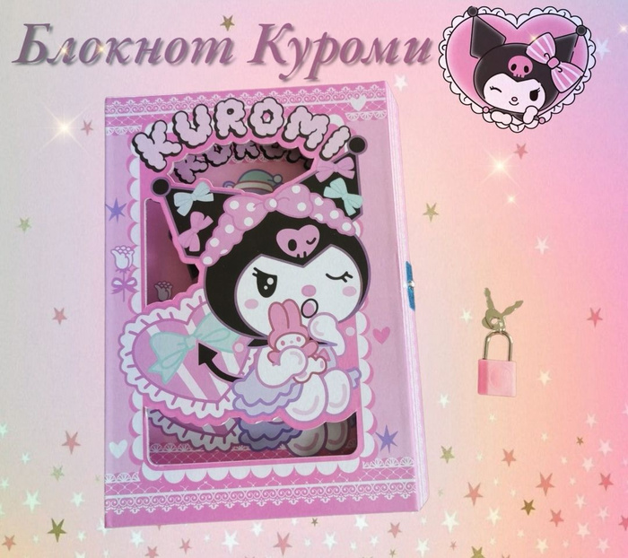 Розовый блокнот Куроми для девочек с замком и ключом - купить с ...