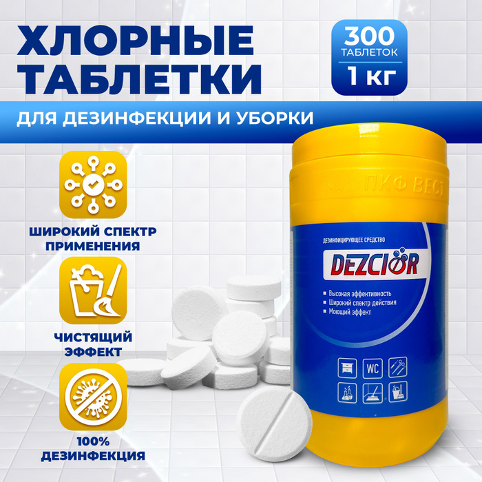 Таблетки хлорные дез хлор 300 шт. Средство дезинфиц. Хлорные таблетки. Дезхлор таб 300 применение инструкция. Дезхлор таб 300 применение инструкция.