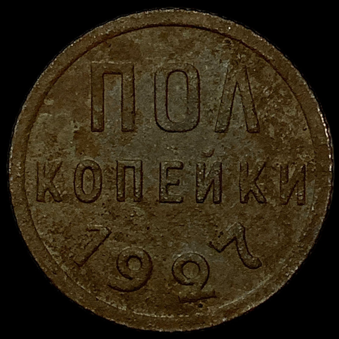Монета СССР пол копейки 1927 года - купить в интернет-магазине OZON с ...