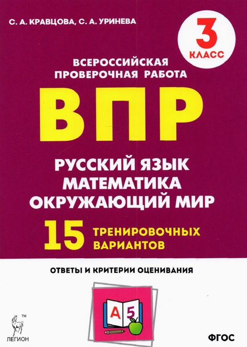 ВПР. 3 класс. Русский язык, математика, окружающий мир. 15 ...