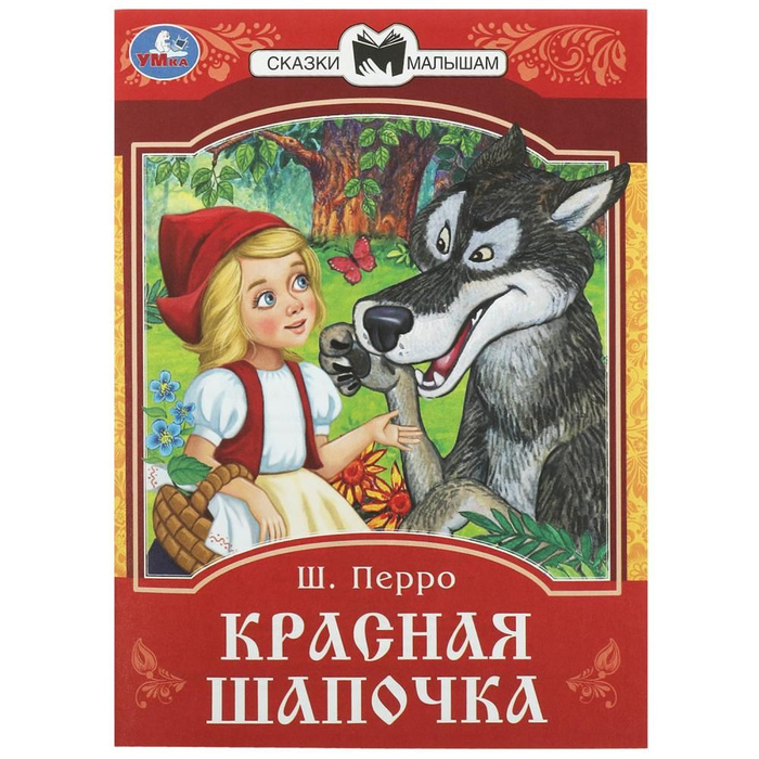 "красная шапочка". Красная шапочка красной шапочки. Перро ш. Перро красная шапочка главные герои. "красная шапочка".