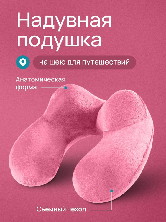 Дорожная подушка для шеи , подушка надувная для путешествий ...