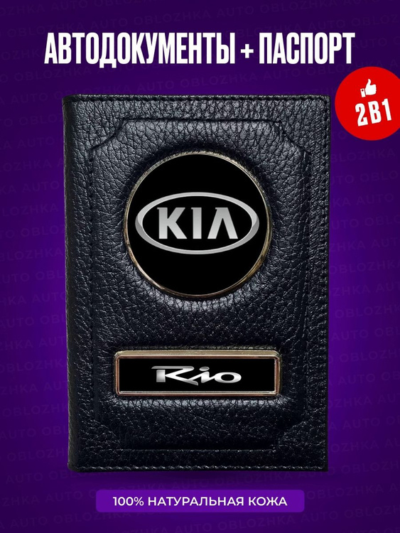 Обложка для автодокументов и паспорта Kia Rio / Кожаная обложка для ...