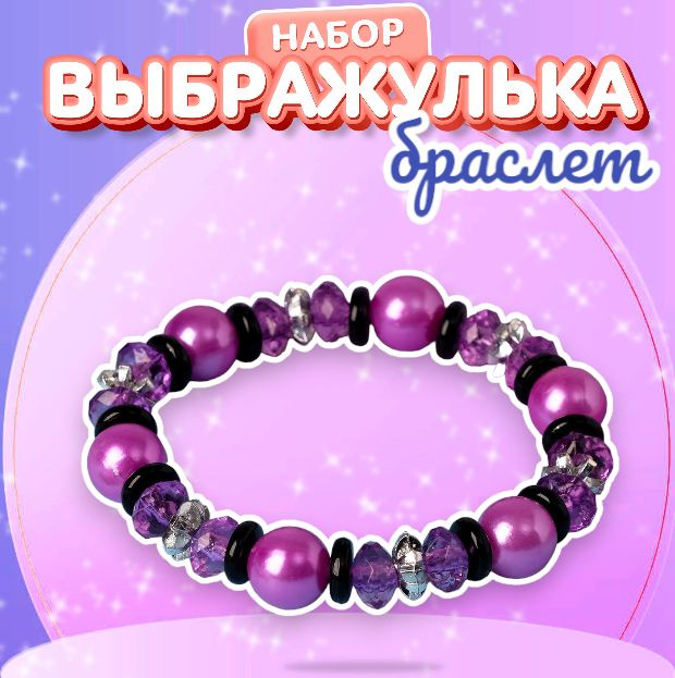 Браслет детский Выбражулька "Красивой девочке" бижутерия, подарок для ...