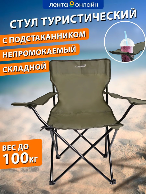 Кресло складное для пикника actiwell 50х50х80см до 100кг new2023